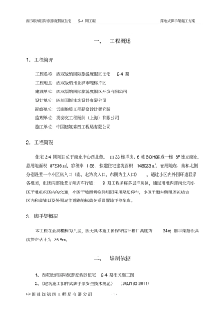 落地式脚手架施工方案