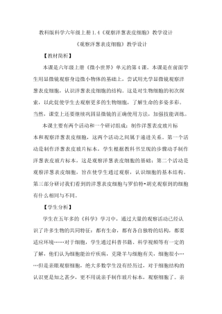 教科版科学六年级上册《观察洋葱表皮细胞》教学设计