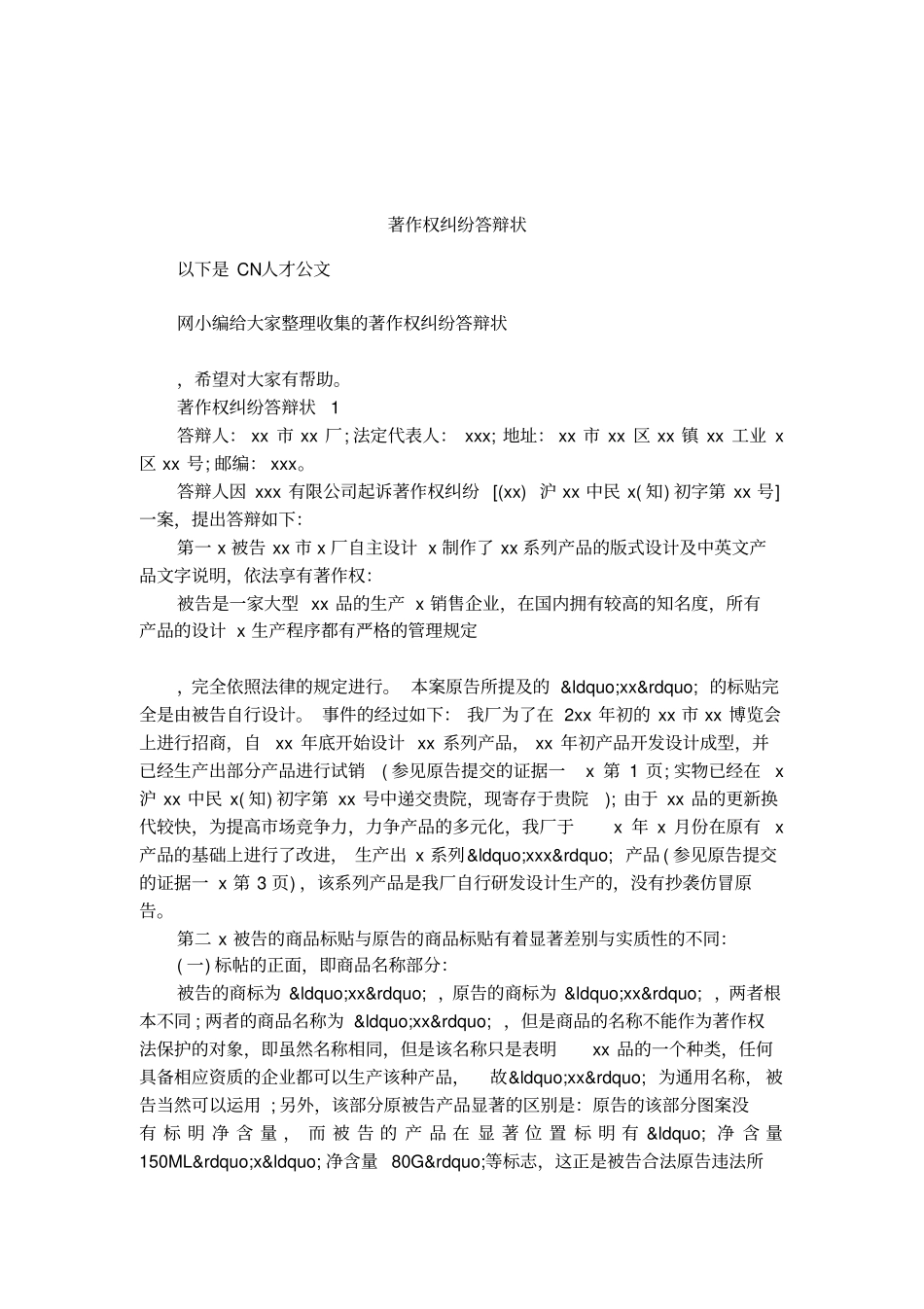 著作权纠纷答辩状_第1页