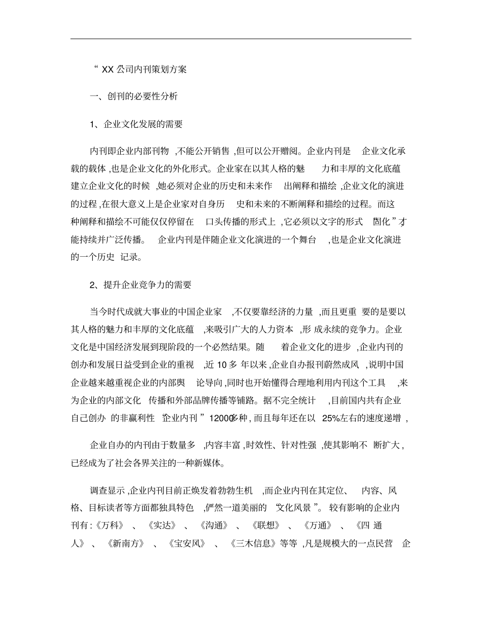 著名企业内刊策划方案概要_第1页