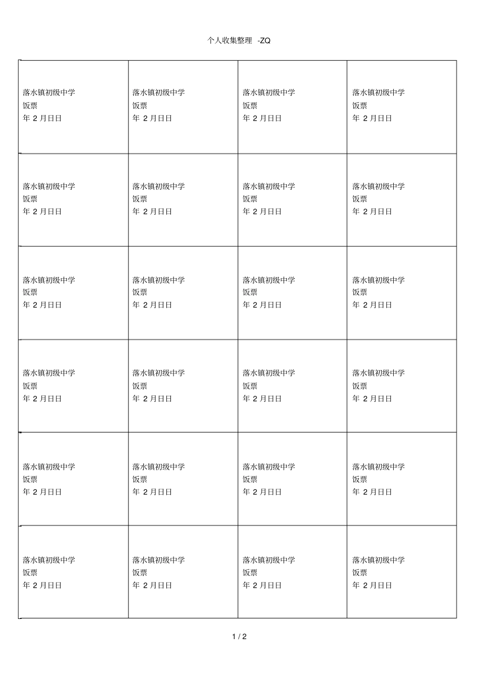 落水镇初级中学饭票_第1页