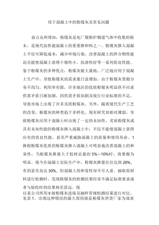 用于混凝土中的粉煤灰及常见问题