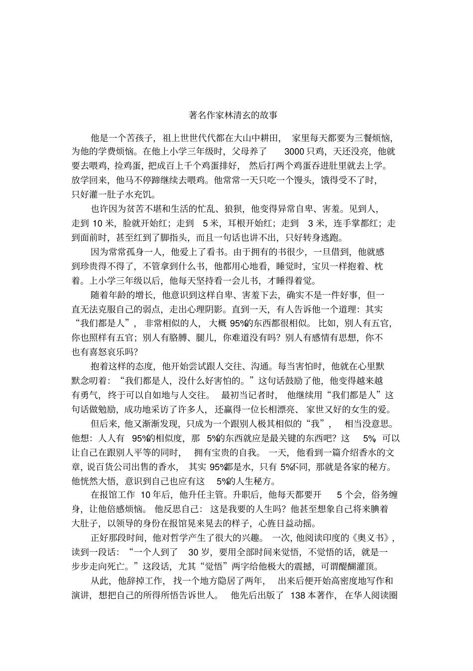 著名作家林清玄的故事_第1页