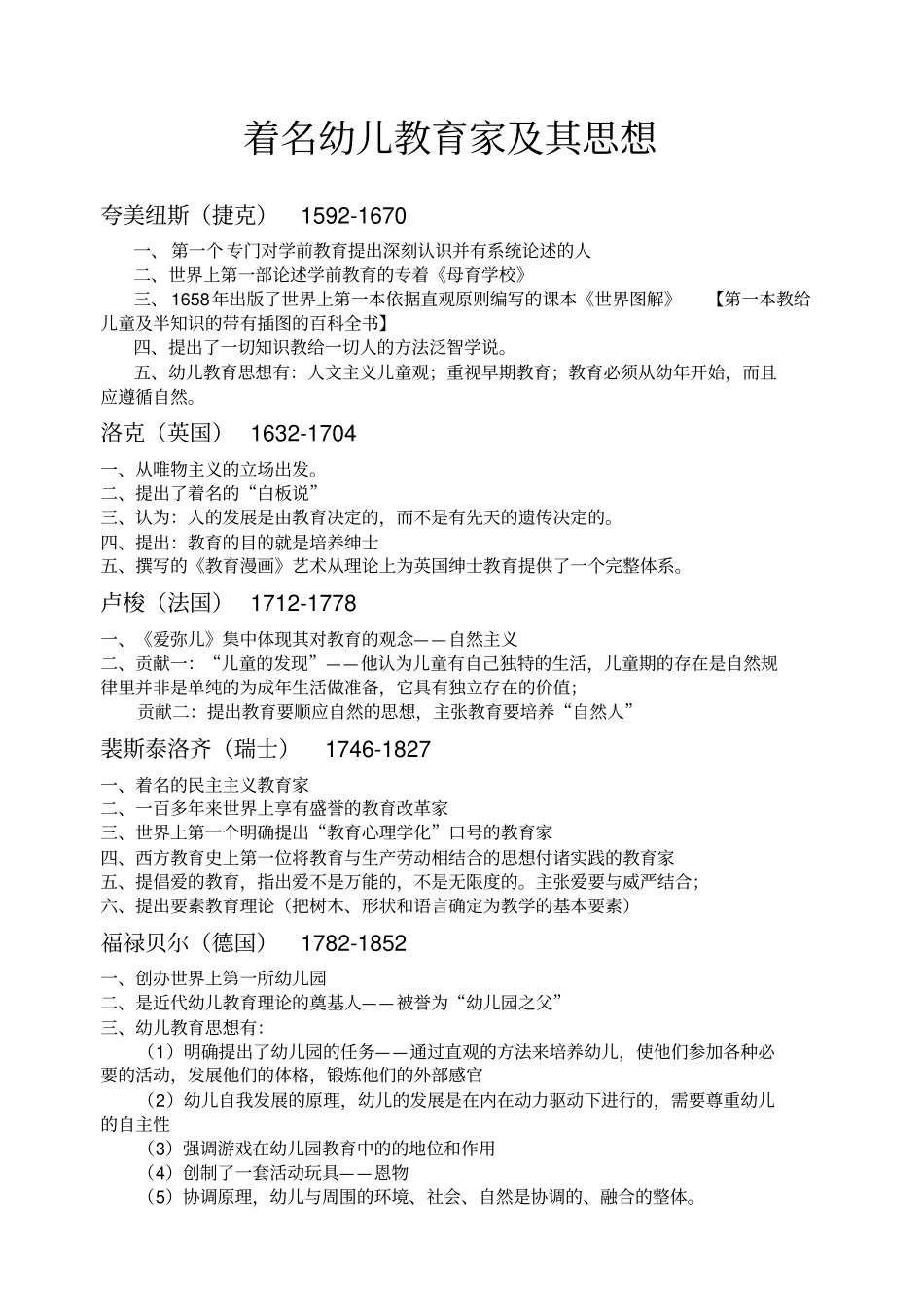 著名幼儿教育家及其思想_第1页