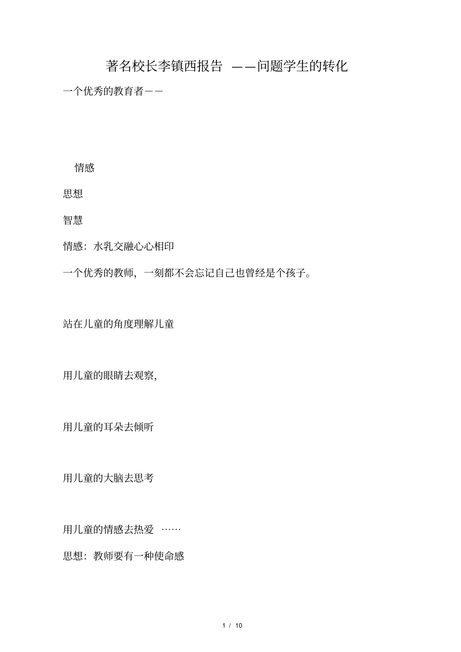 著名校长李镇西报告――问题学生的转化_第1页