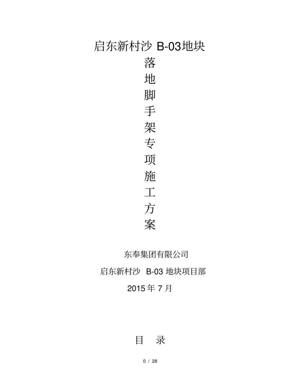 落地脚手架方案_第1页