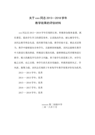 职评近五年教学效果评价