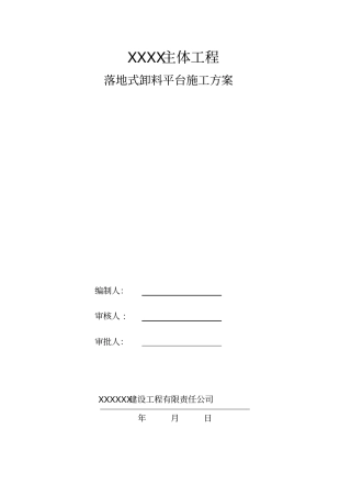 落地式卸料平台施工方案专家论证版讲解