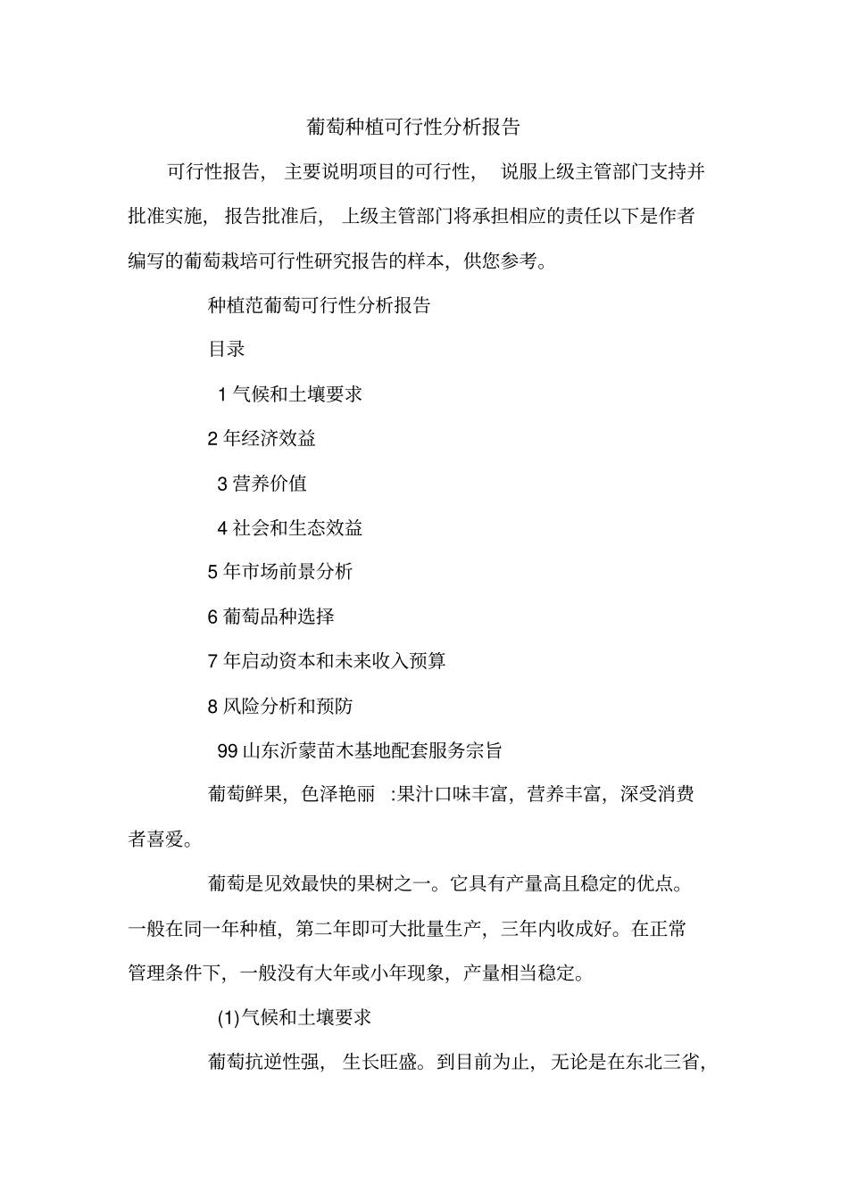 葡萄种植可行性分析报告_第1页