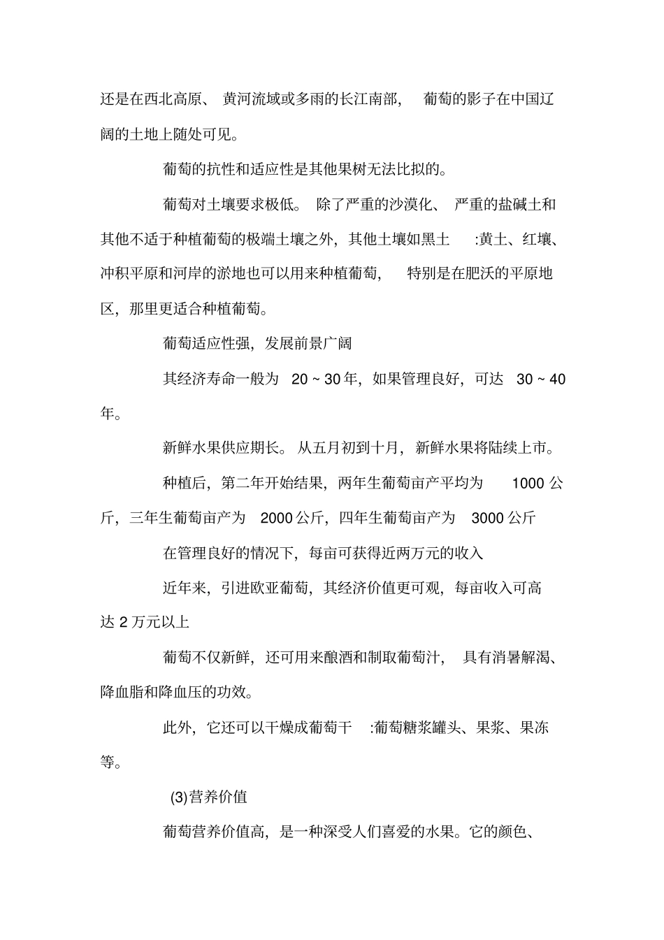 葡萄种植可行性分析报告_第2页