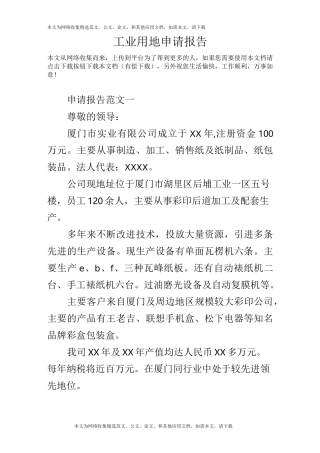 工业用地申请报告