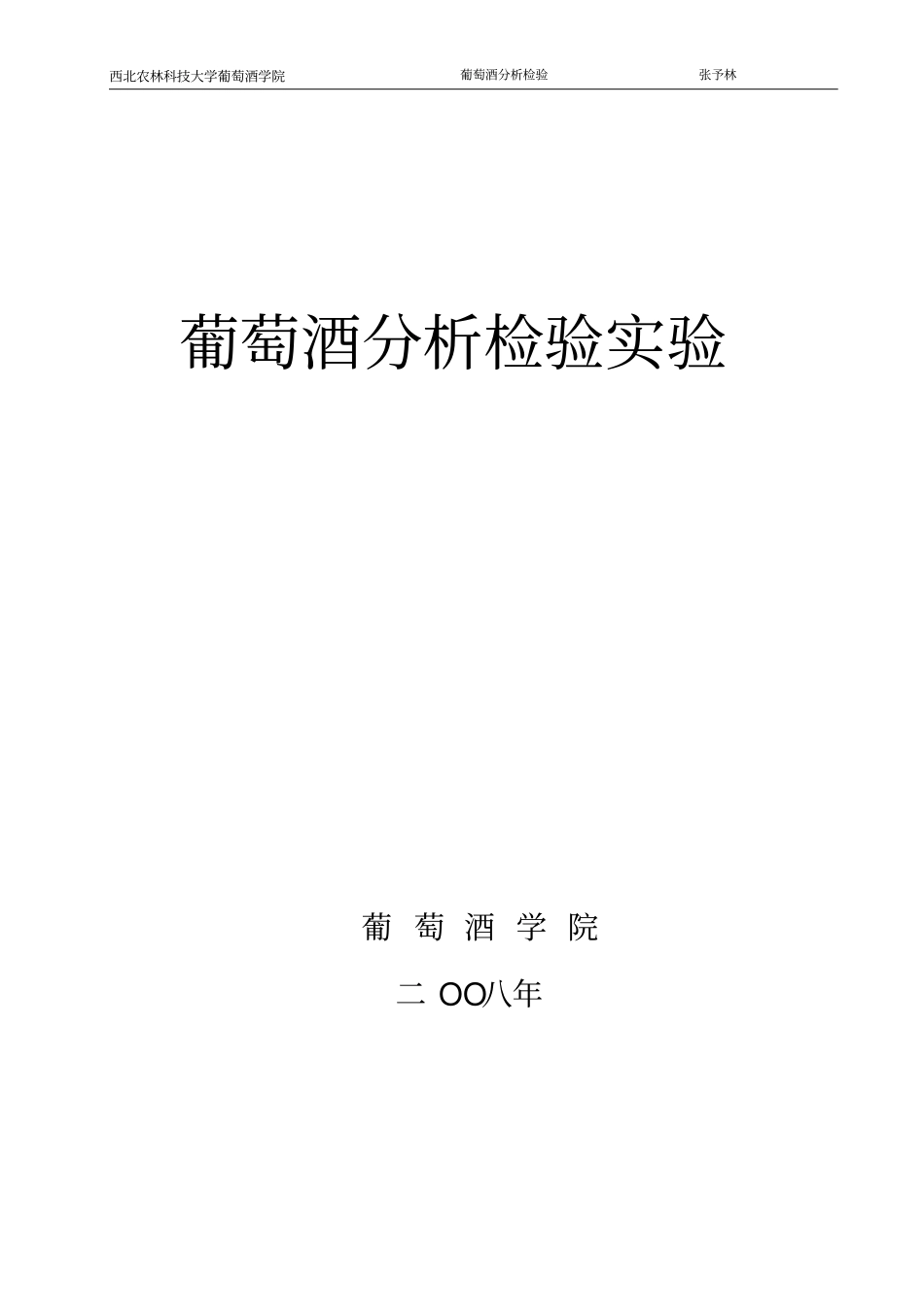 葡萄酒分析检验试验2009年试验资料_第1页