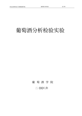 葡萄酒分析检验试验2009年试验资料