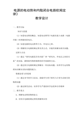《电源的电动势和内阻 闭合电路欧姆定律》教学设计