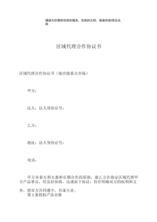区域代理合作协议书