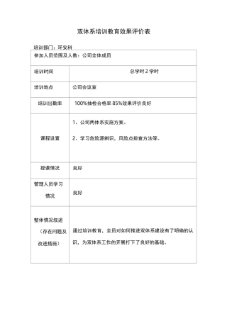 双体系培训效果评价