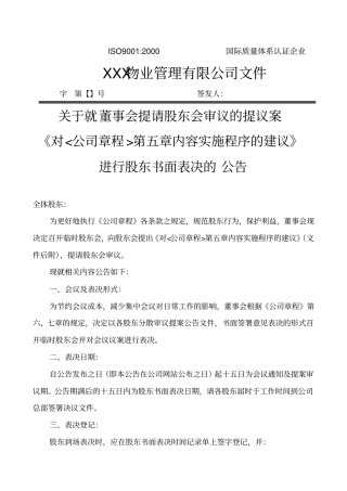 董事会对股东书面表决的公告