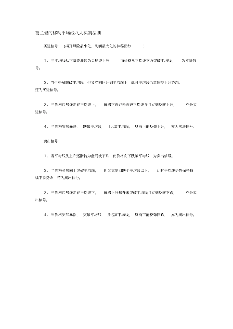 葛兰碧的移动平均线八大买卖法则_第1页