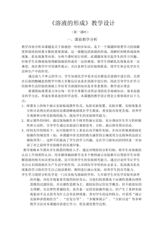 《溶液的形成》教学设计