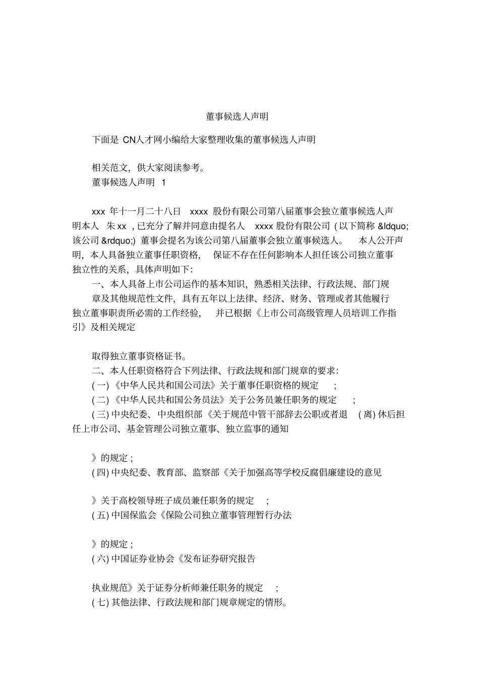 董事候选人声明_第1页