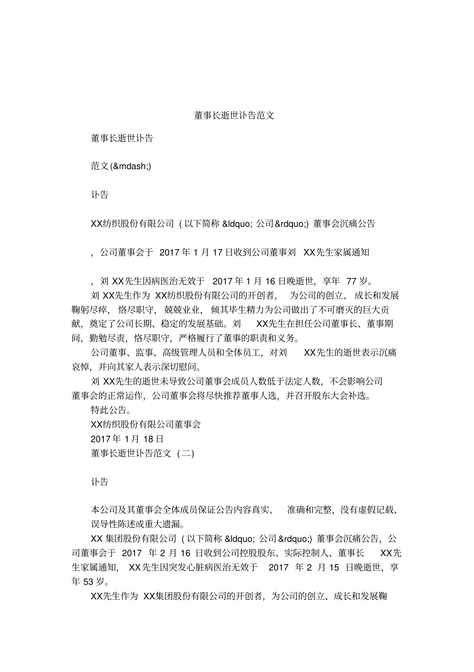 董事长逝世讣告范文_第1页