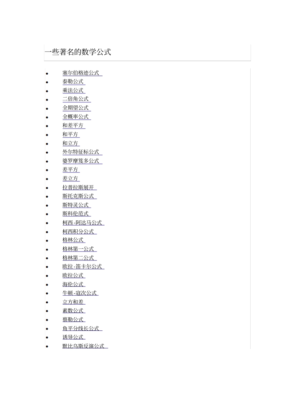 著名的数学公式总结_第1页