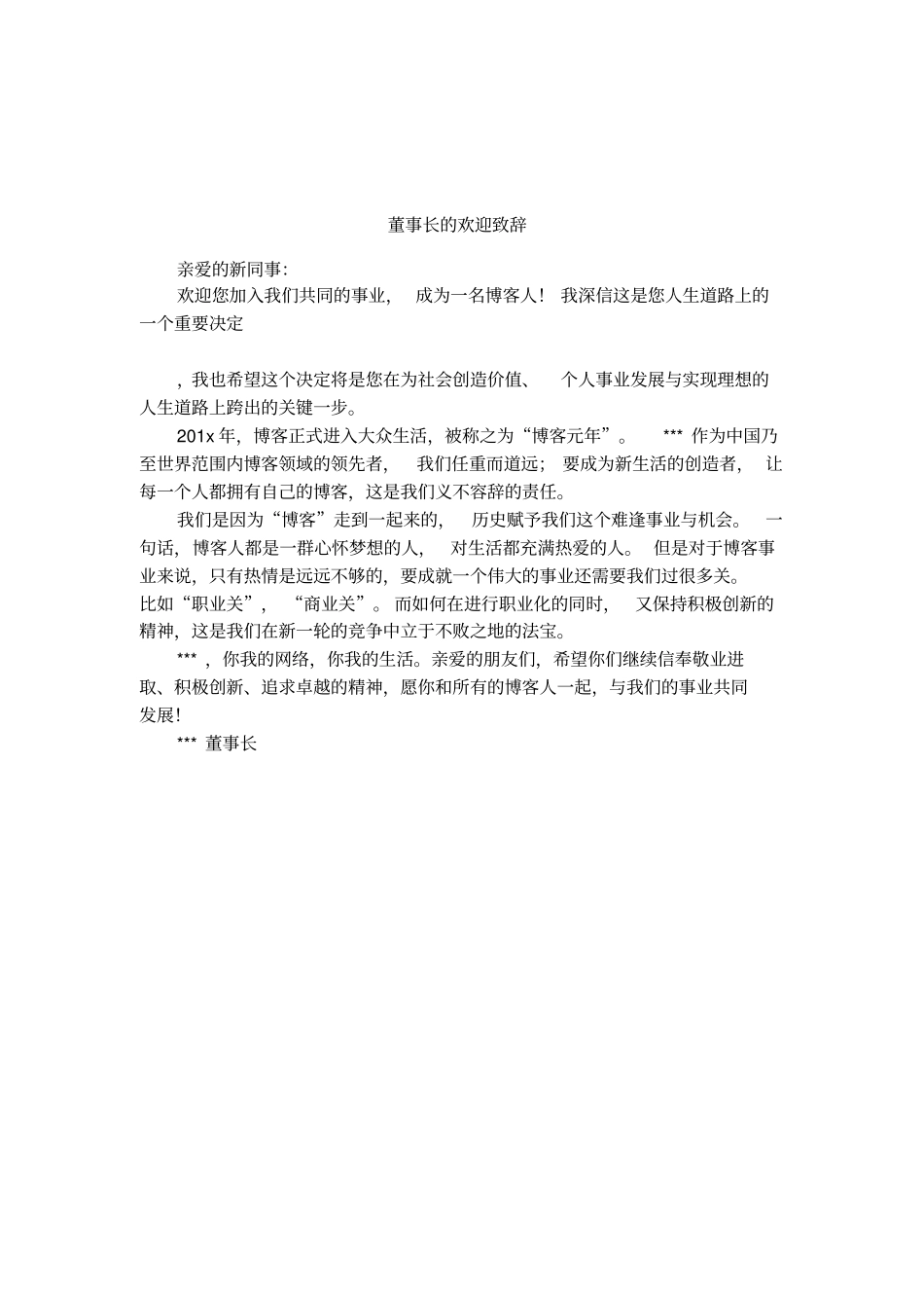董事长的欢迎致辞_第1页