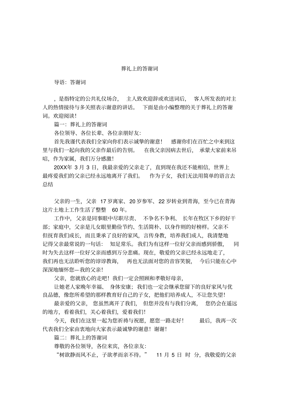 葬礼上的答谢词_第1页