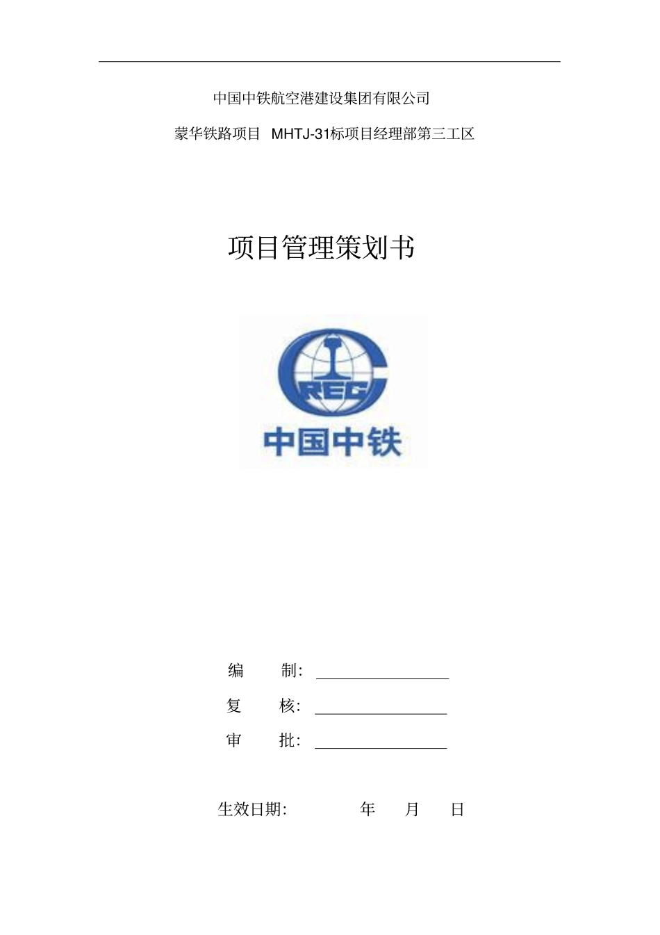 蒙华三工区项目管理策划资料_第1页