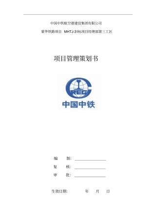 蒙华三工区项目管理策划资料