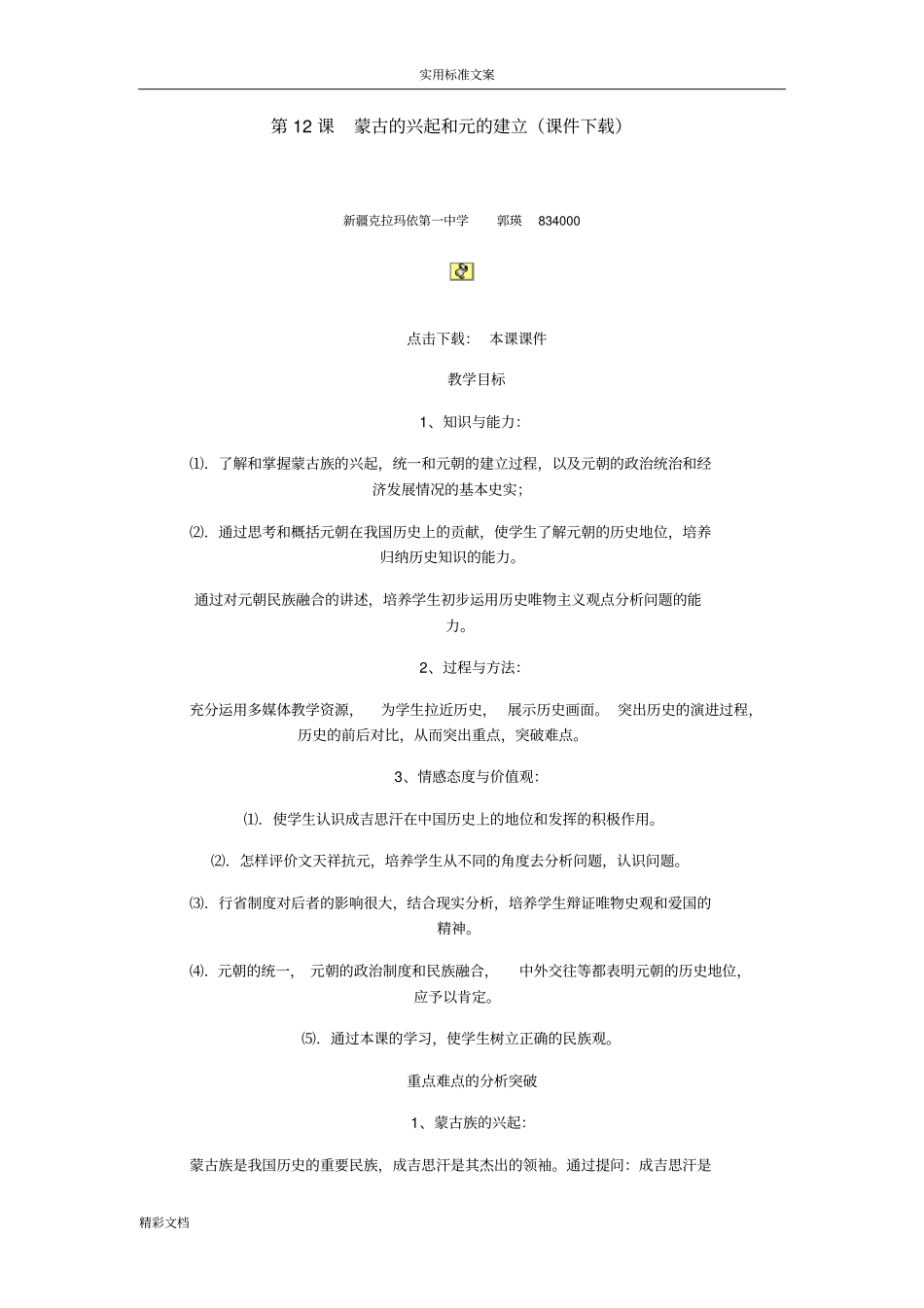 蒙古地兴起和元地建立_第1页