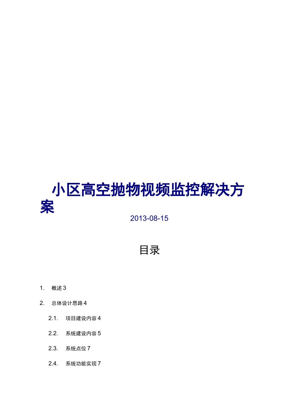 小区高空抛物视频监控解决方案报告书报告书_第1页