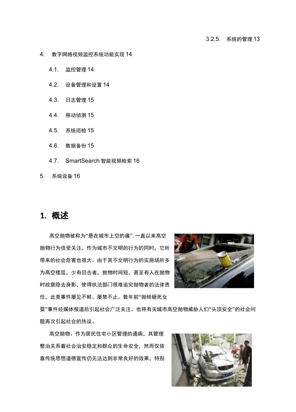 小区高空抛物视频监控解决方案报告书报告书_第3页