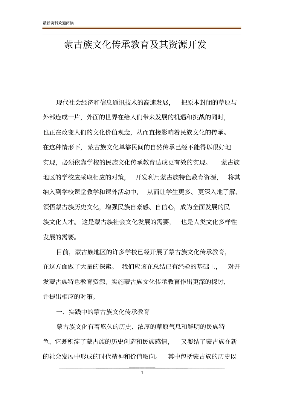 蒙古族文化传承教育及其资源开发_第1页