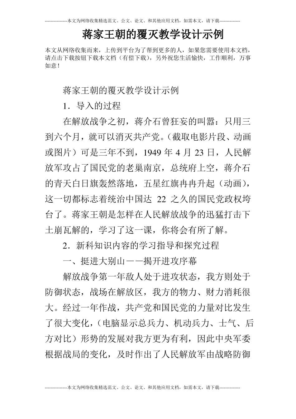 蒋家王朝的覆灭教学设计示例_第1页