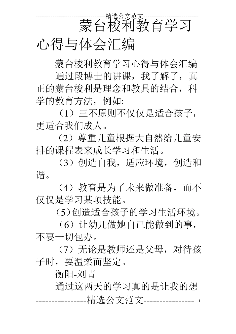 蒙台梭利教育学习心得与体会汇编_第1页