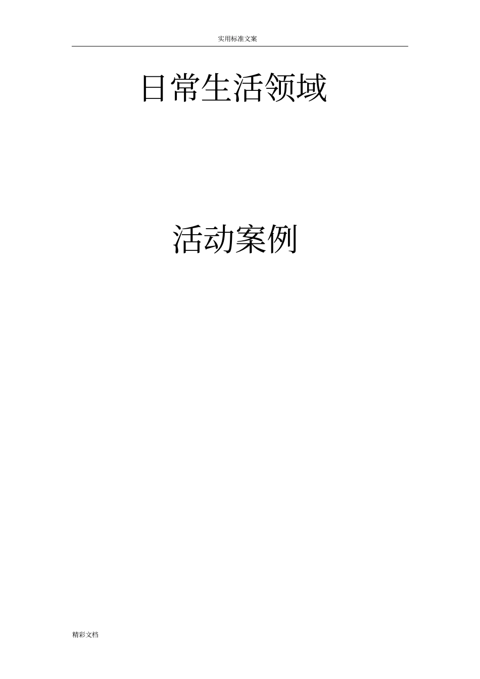 蒙台梭利日常生活教育实用教材6岁_第3页