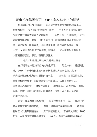 董事长在集团公司2018年总结会上的讲话