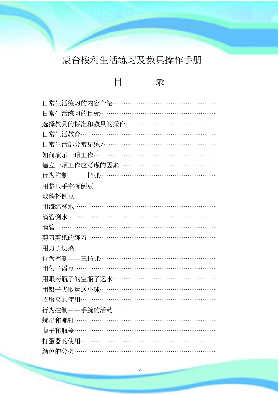 蒙台梭利生活试及教具操作手册_第3页