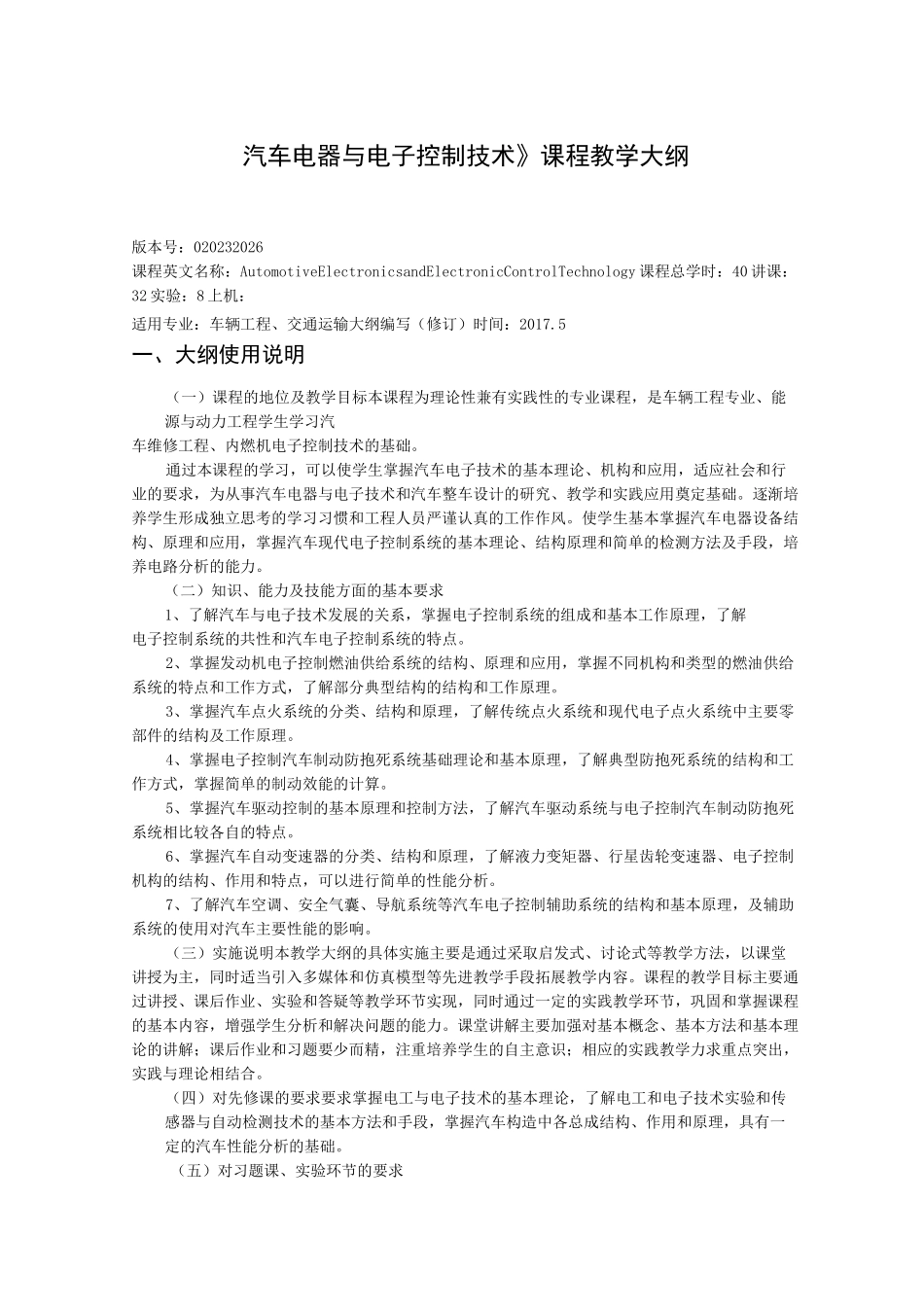 《汽车电器与电子控制技术》课程教学大纲_第1页