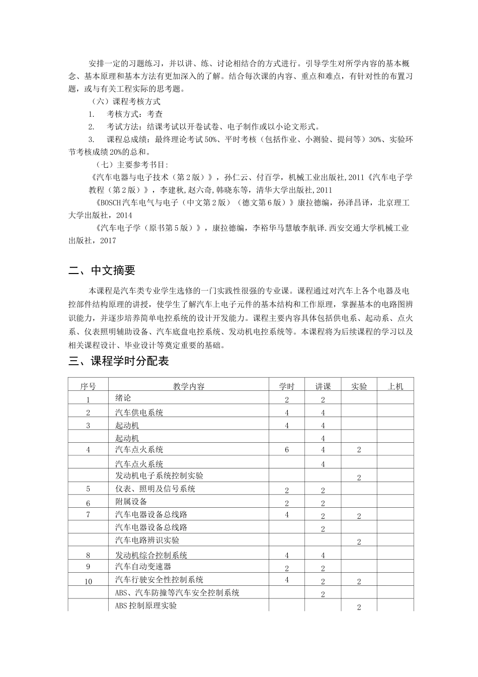 《汽车电器与电子控制技术》课程教学大纲_第2页