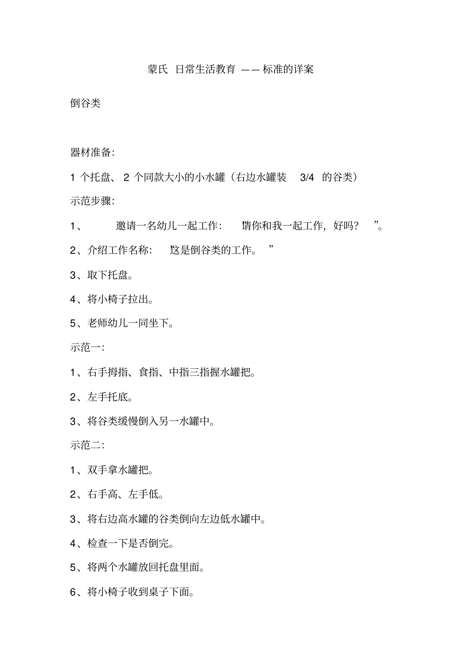 蒙氏日常生活教育_第1页