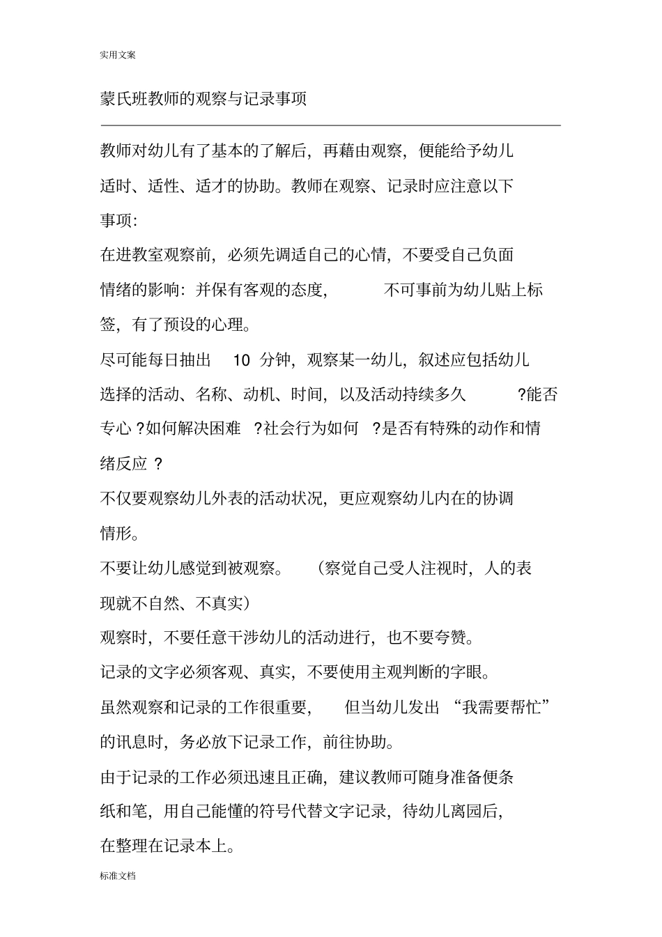 蒙氏班教师地观察与记录簿事项_第1页