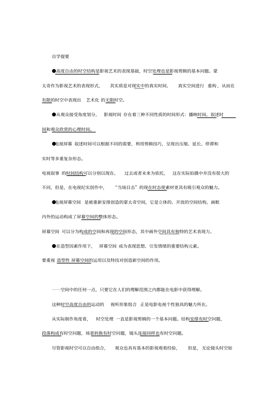 蒙太奇的时间与空间形态概览_第1页