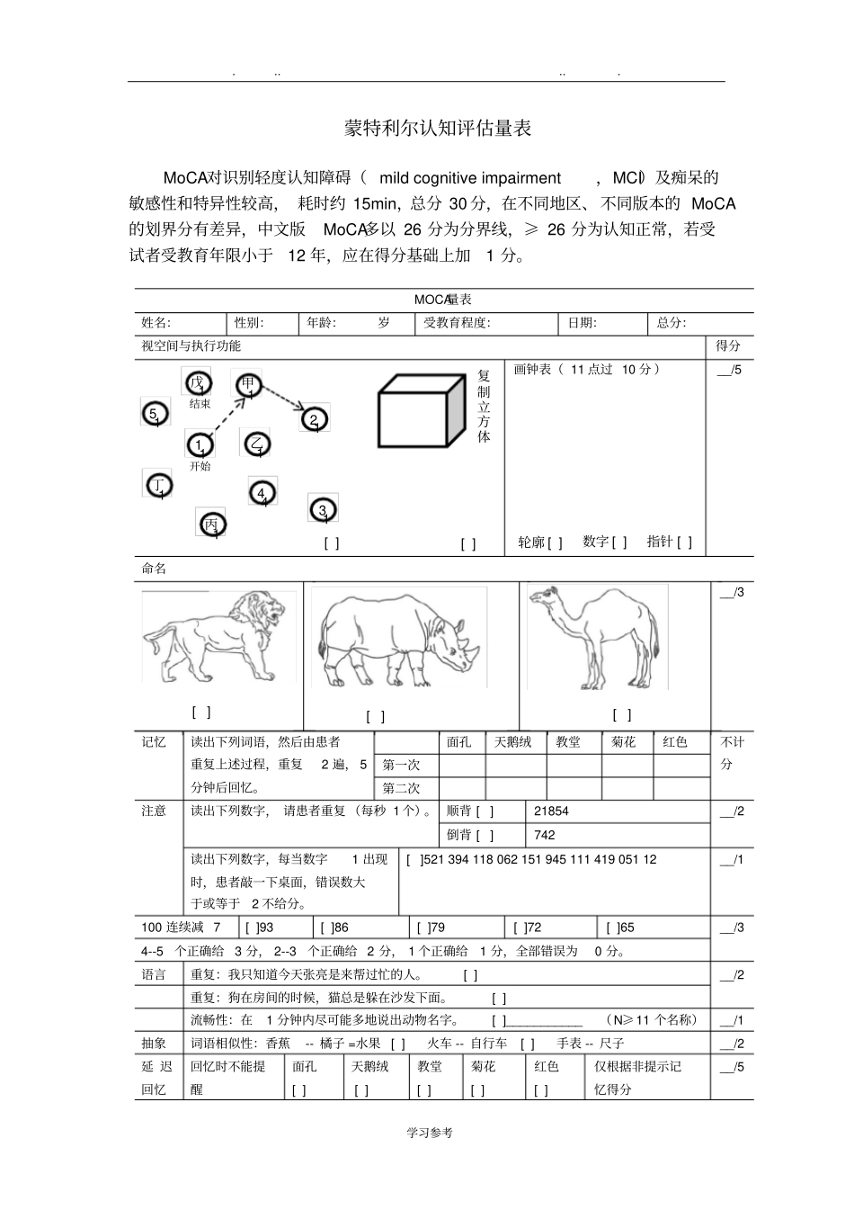 蒙特利尔认知评价量表版MoCA表_第1页
