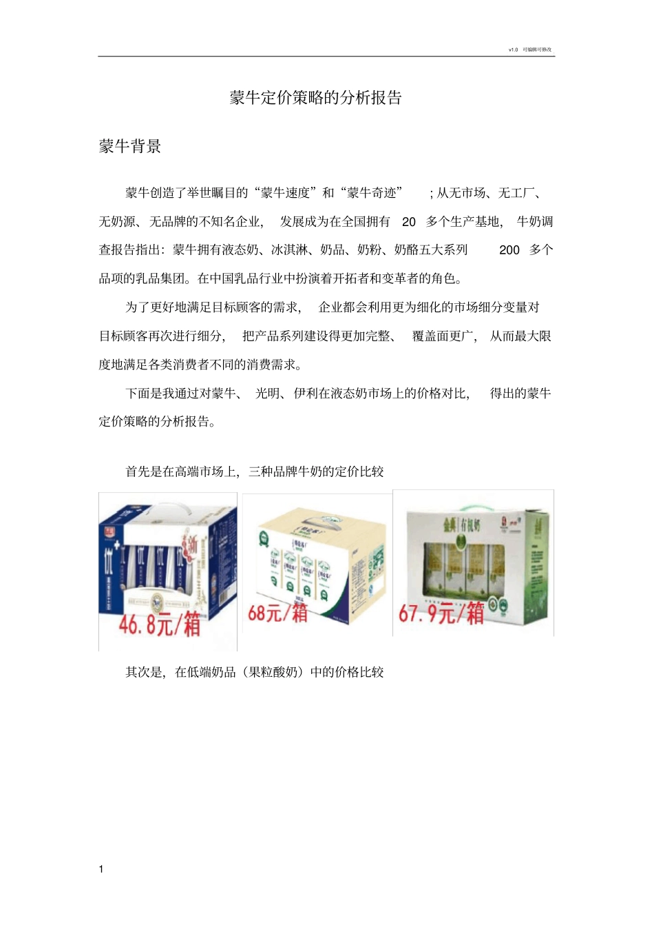 蒙牛定价策略分析_第1页