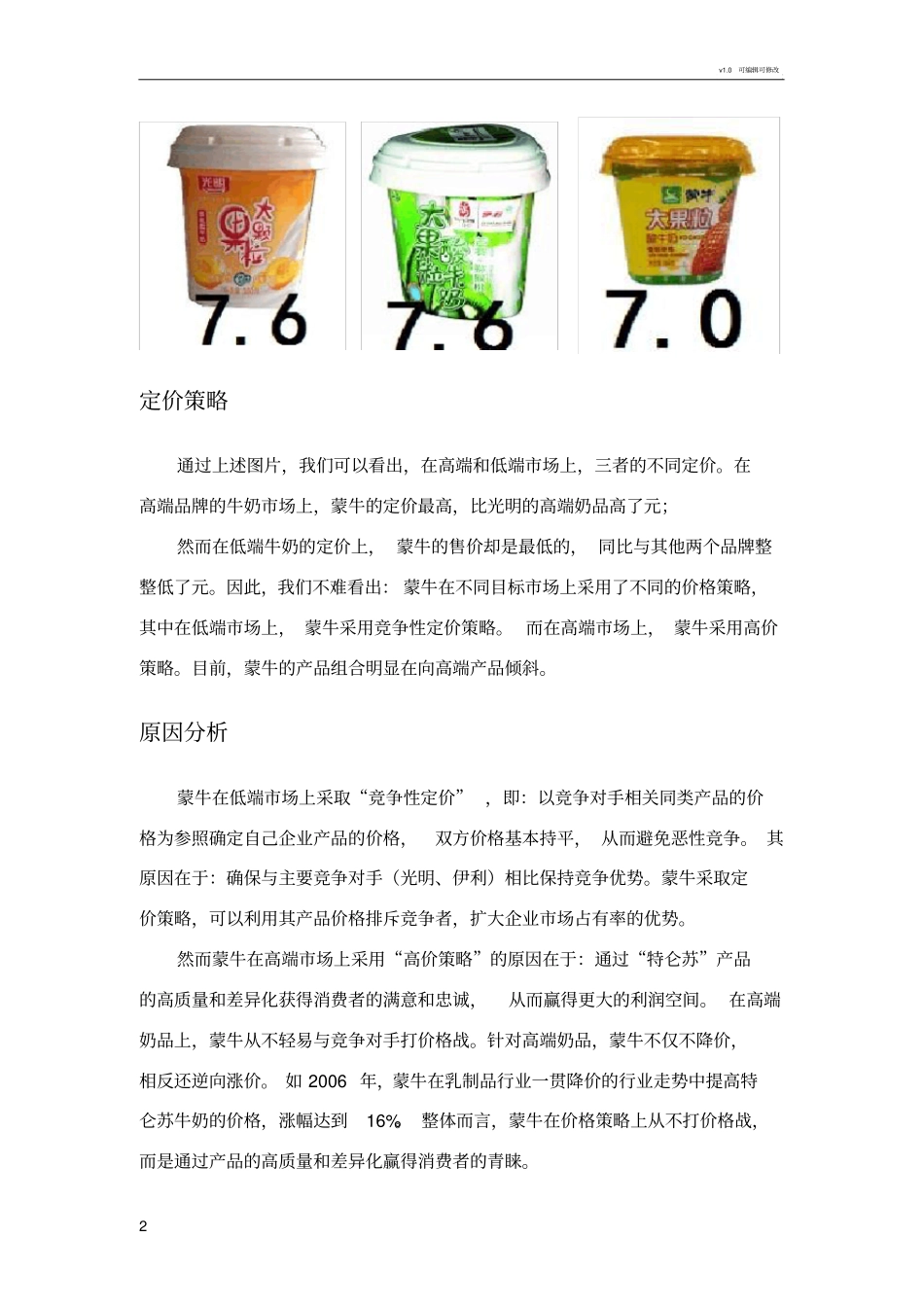 蒙牛定价策略分析_第2页
