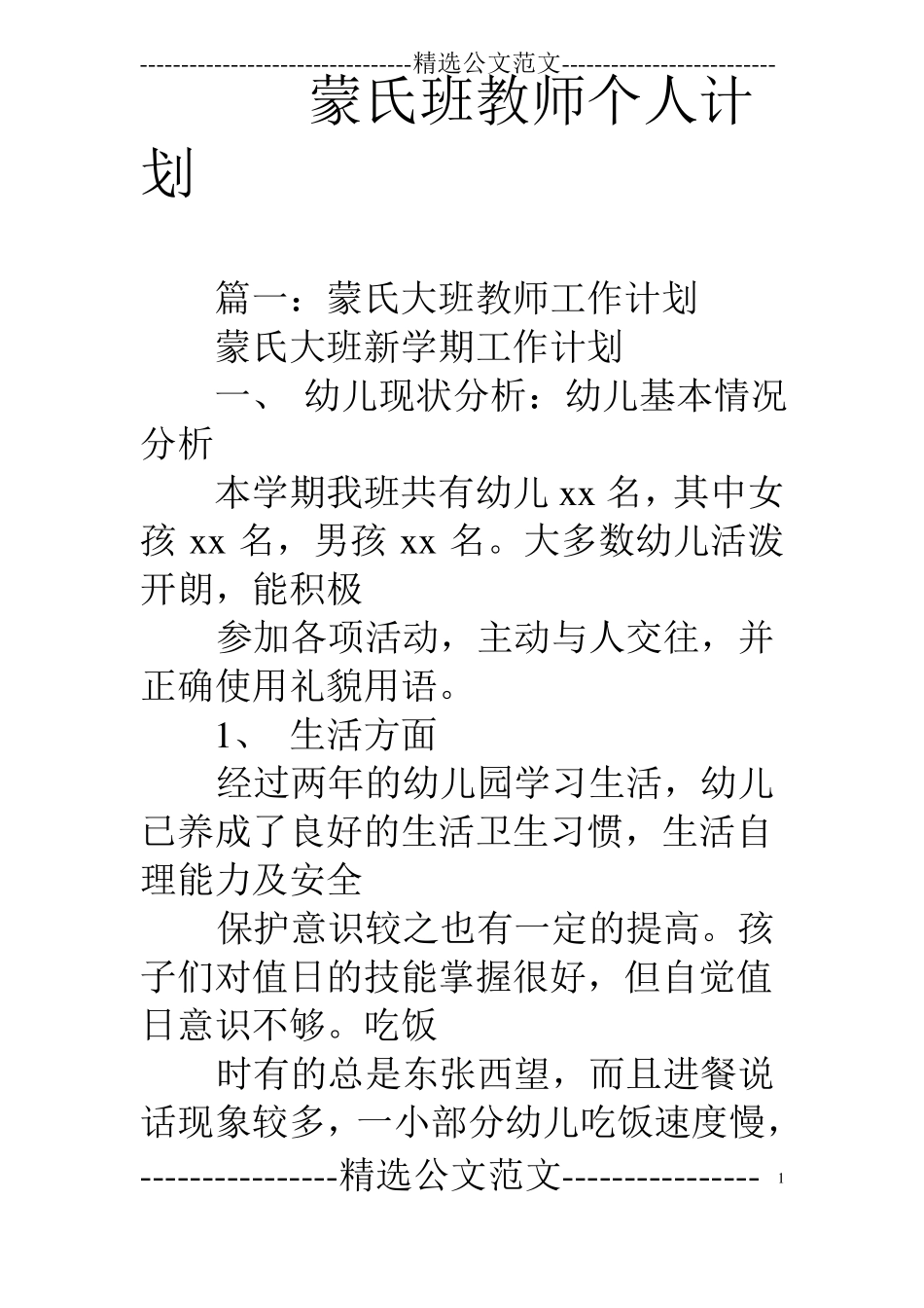 蒙氏班教师个人计划_第1页