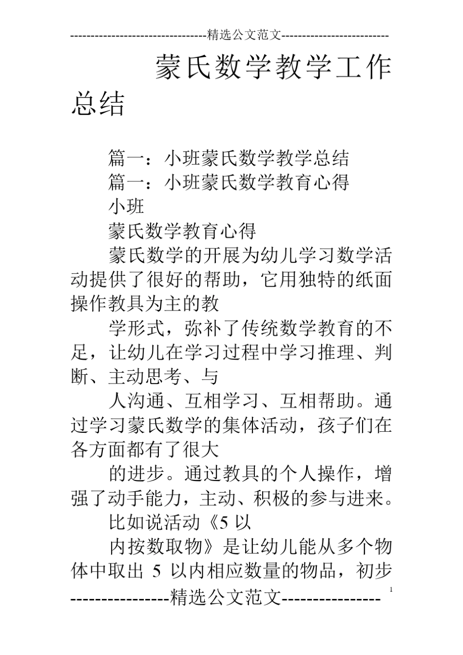 蒙氏数学教学工作总结_第1页