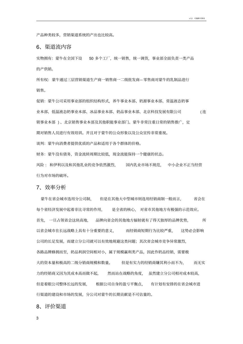 蒙牛集团渠道分析_第3页